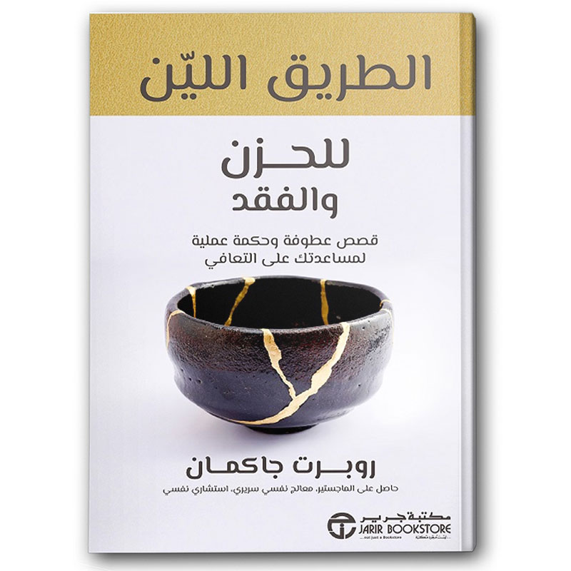  الطريق اللين للحزن و الفقد 