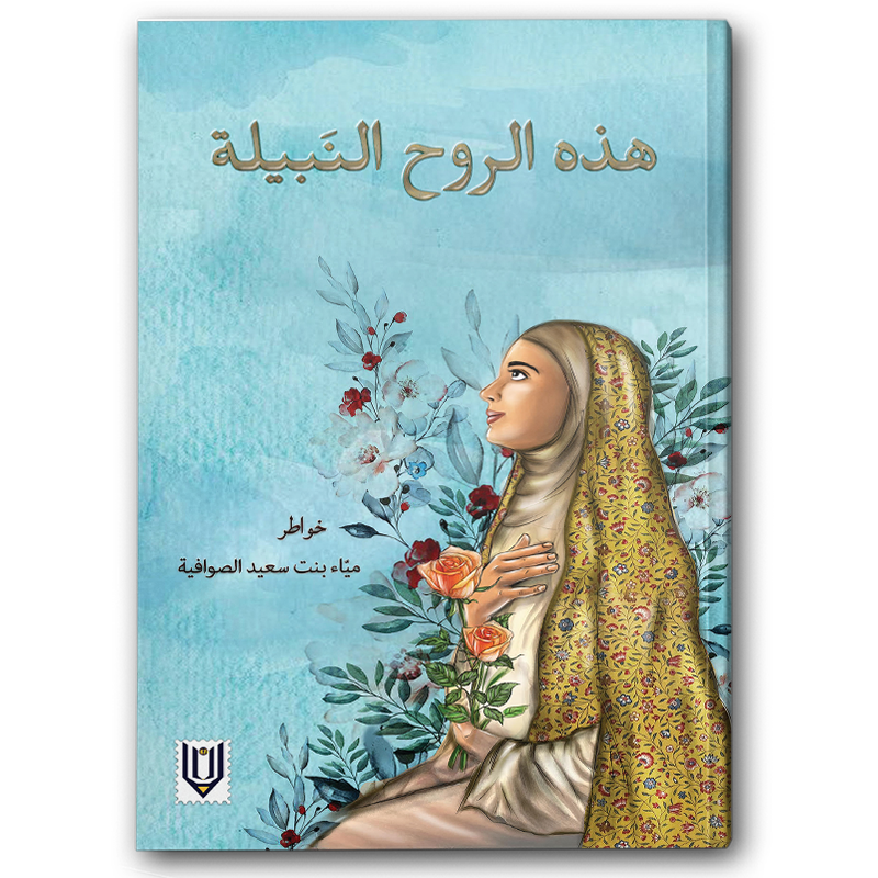  هذه الروح النبيلة 