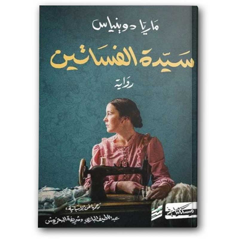  سيدة الفساتين 1/2 