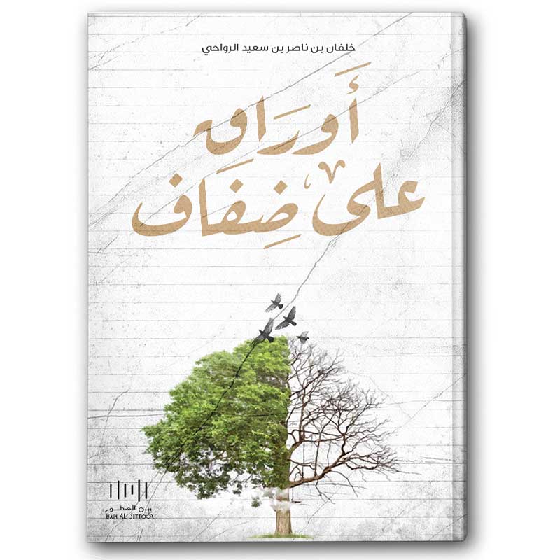  أوراق على ضفاف 