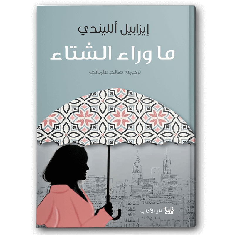  ما وراء الشتاء 