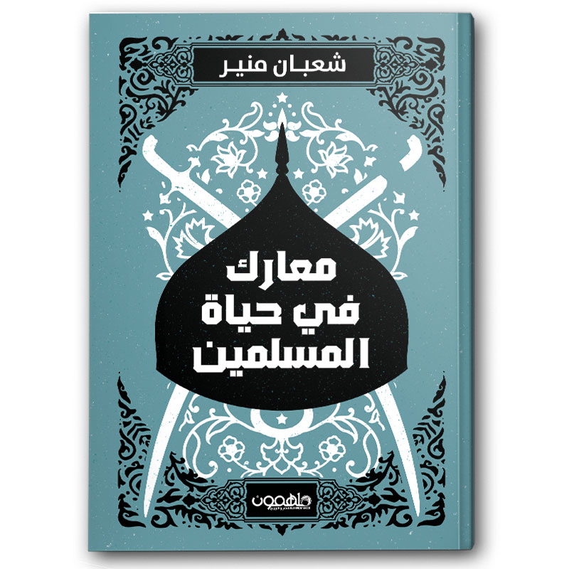  معارك في حياة المسلمين 