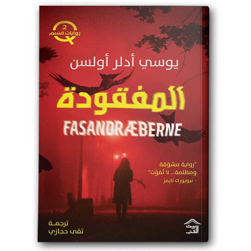  المفقودة -  الجزء الثاني من سلسلة قسم  Q 