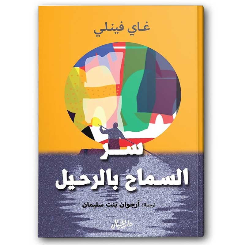  سر السماح بالرحيل 