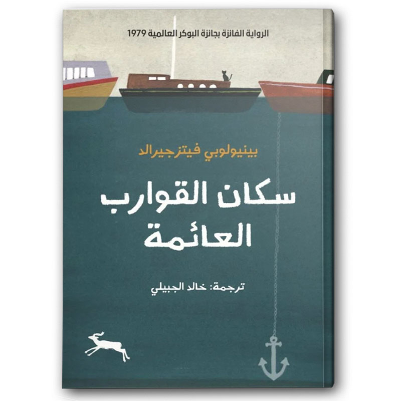  سكان القوارب العائمة 
