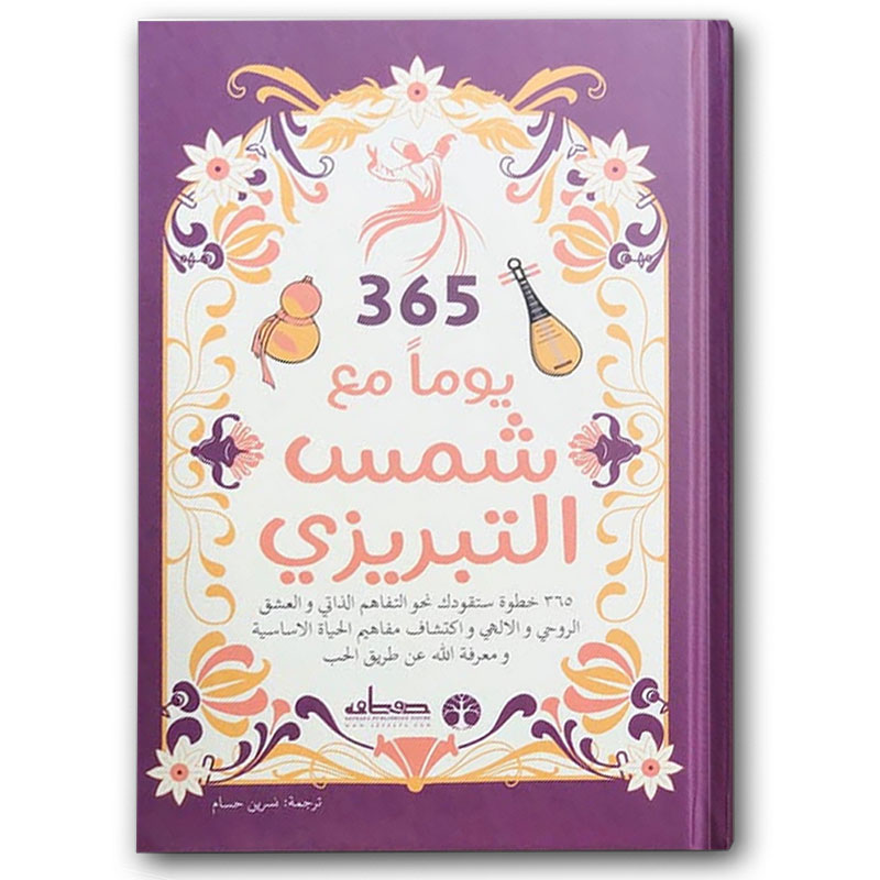 365 يوماً مع شمس التبريزي 