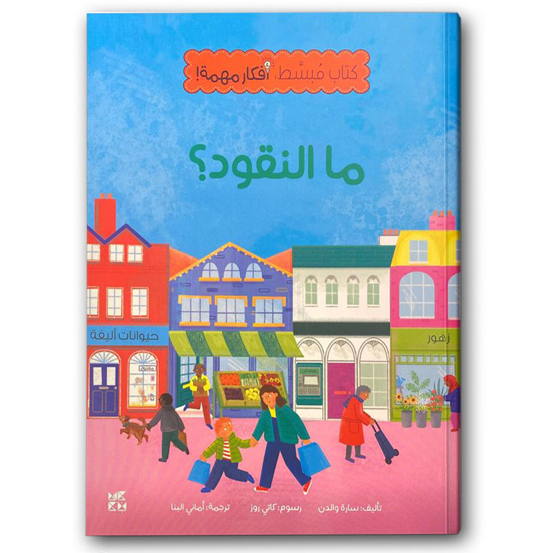  كتاب مبسّط، أفكار مهمة: ما النقود؟ 
