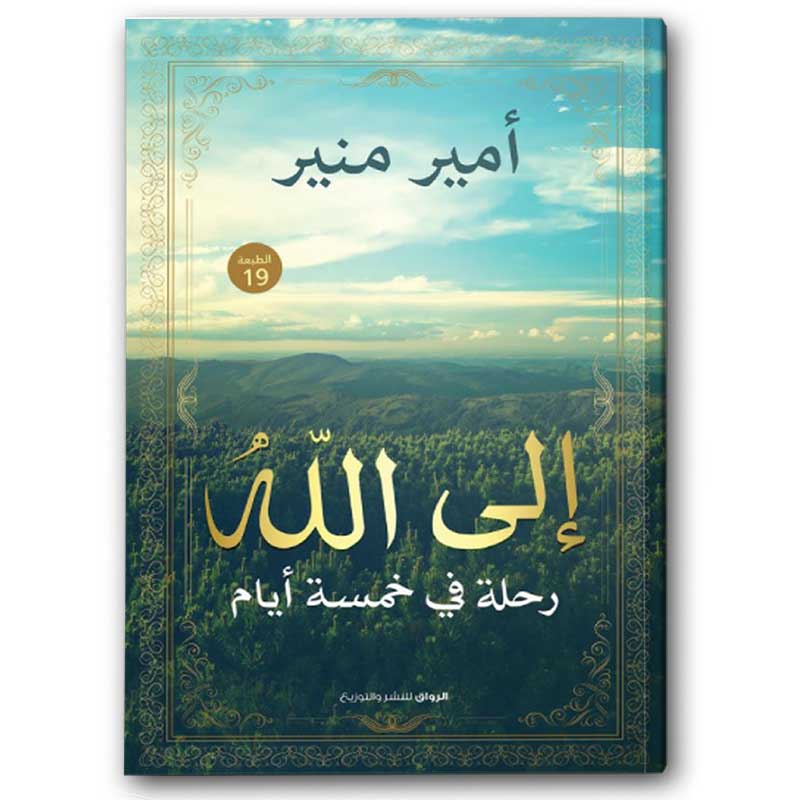  إلى الله 