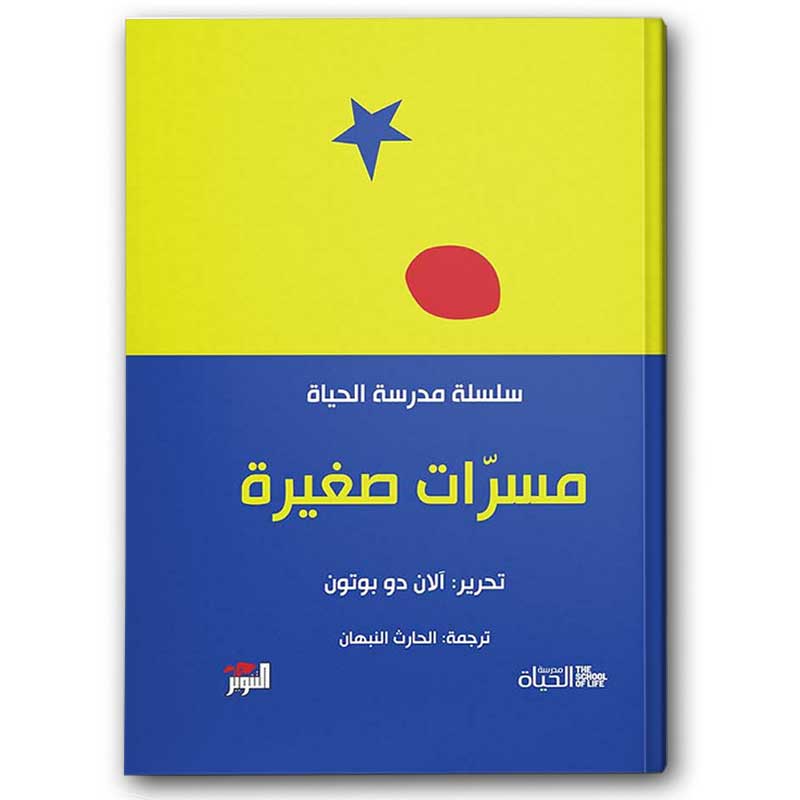  مسرات صغيرة - سلسلة مدرسة الحياة  