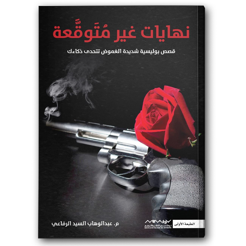  نهايات غير متوقعة 