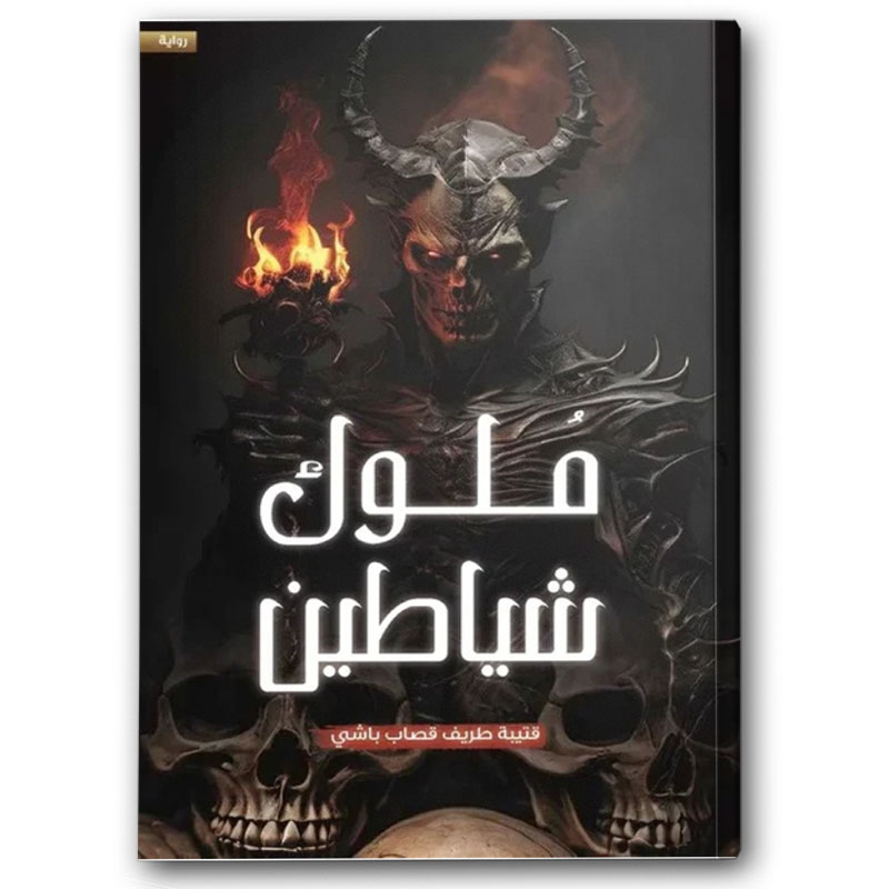  ملوك الشياطين 