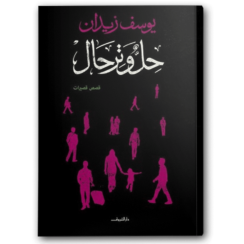  حل وترحال 