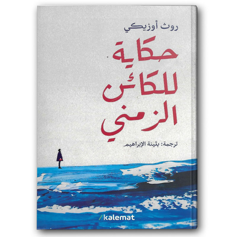  حكاية للكائن الزمني 