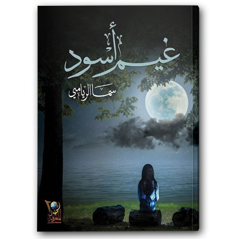  غيم أسود 