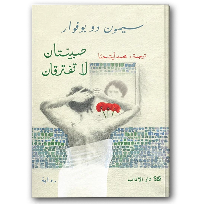  صبيتان لا تفترقان 