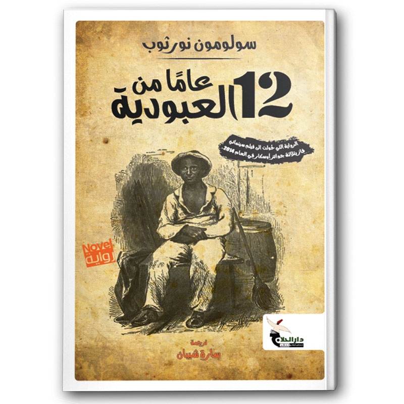  12 عامًا من العبودية  