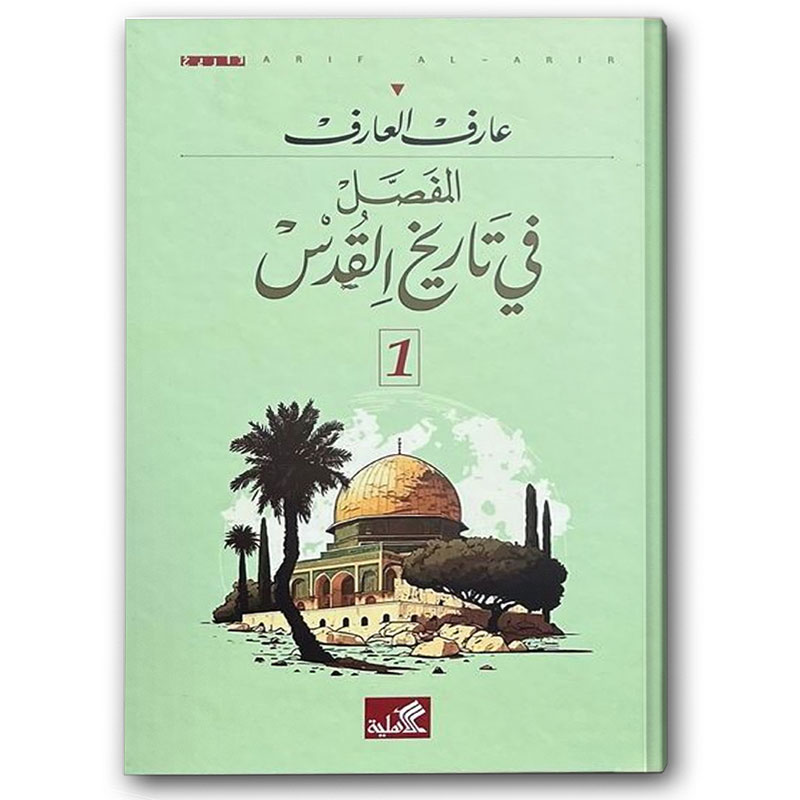  المفصل في تاريخ القدس 1/2 