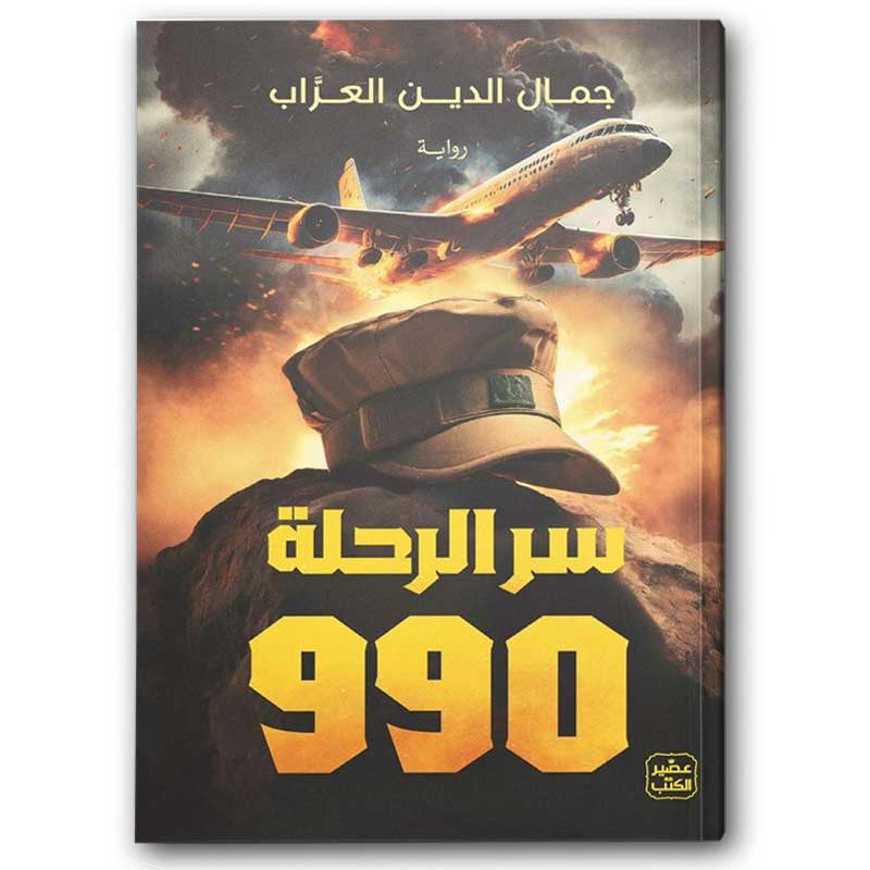  سر الرحلة 990 