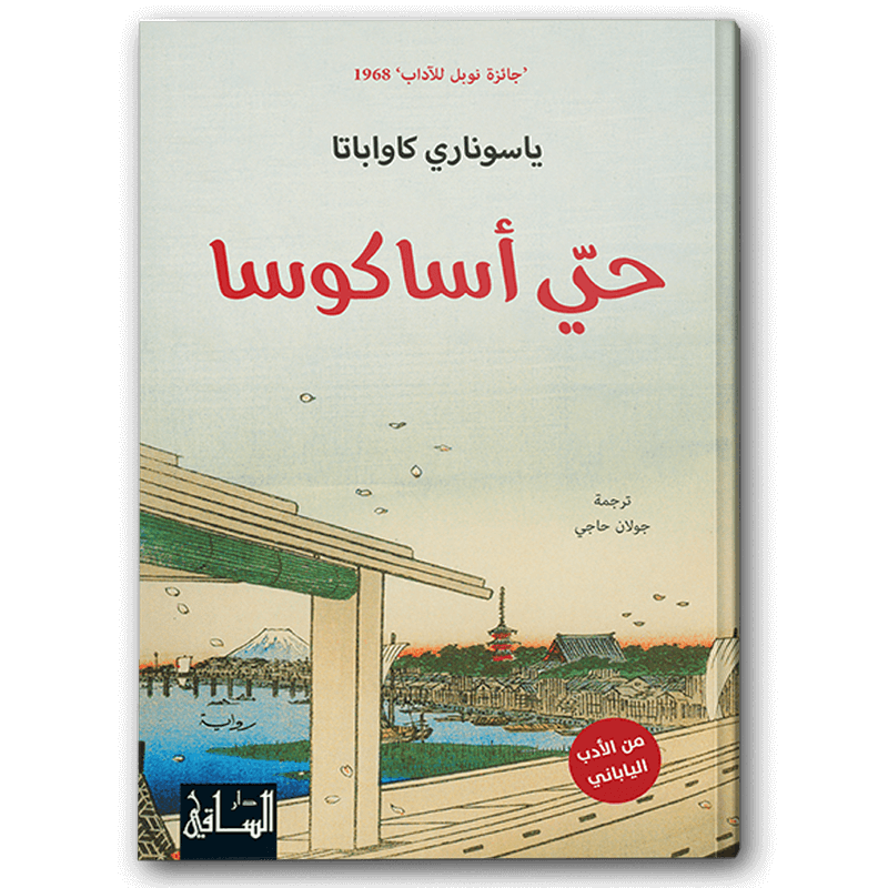  حي أساكوسا 