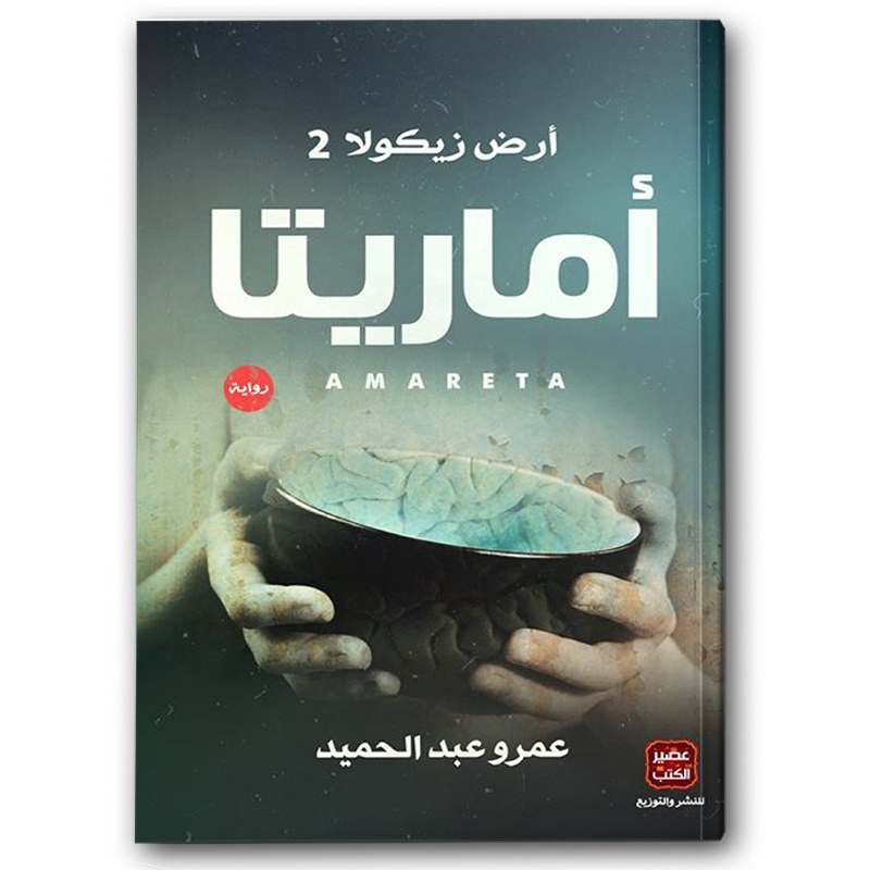  أماريتا ( أرض زيكولا 2 ) 