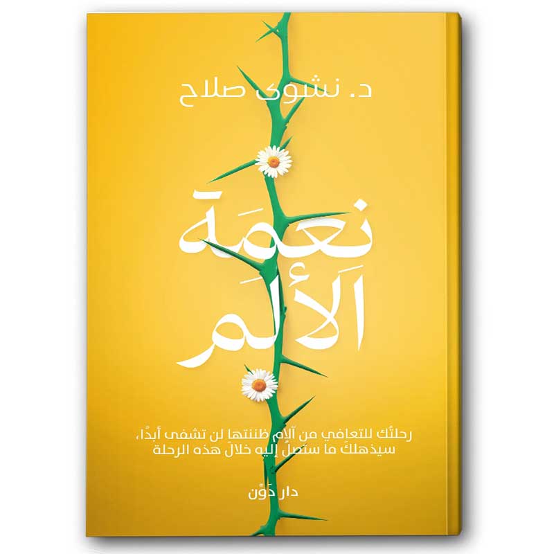  نعمة الألم 