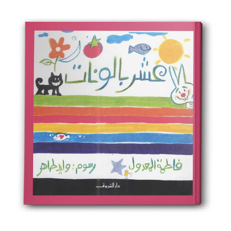  عشر بالونات 