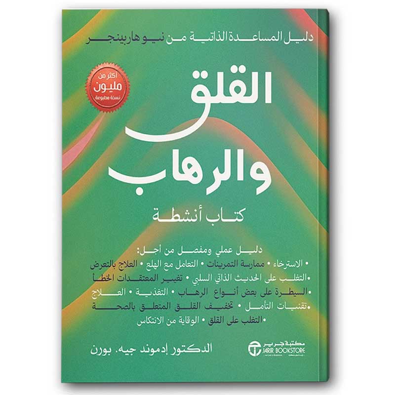  القلق والرهاب 