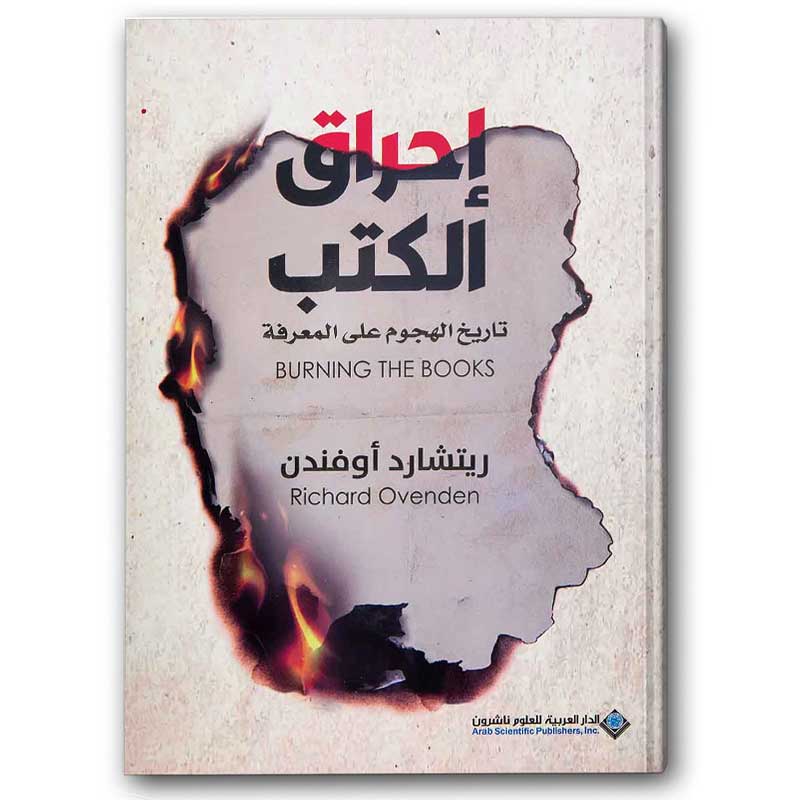  إحراق الكتب 