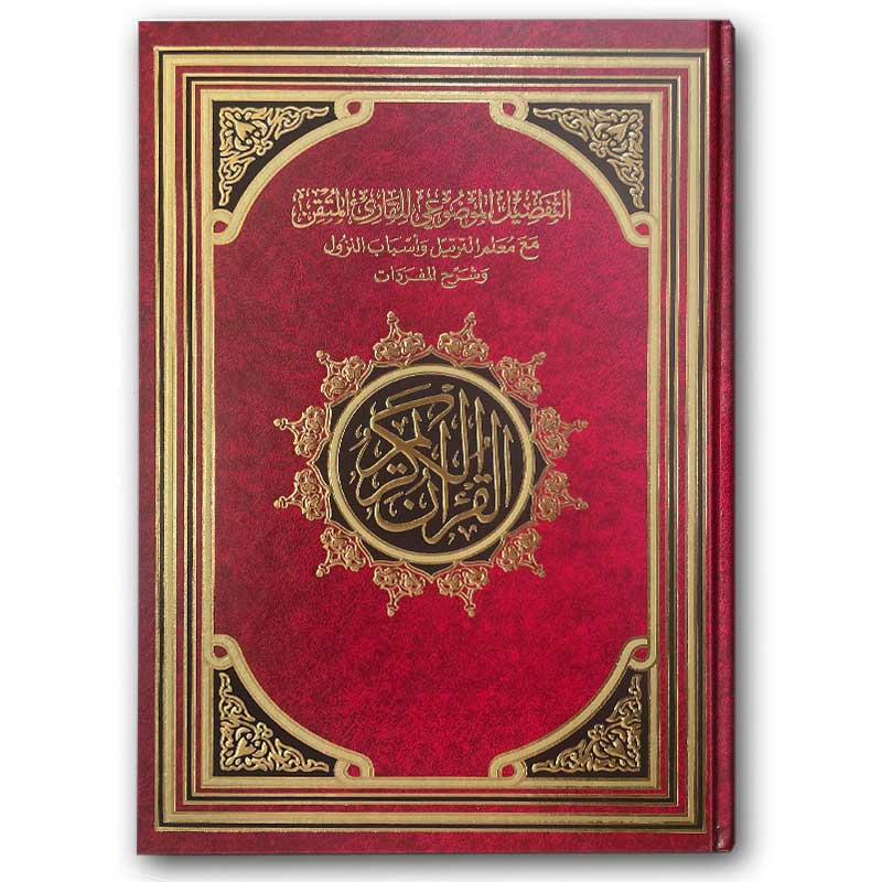  القرآن الكريم - التفصيل الموضوعي للقارئ المتقن (الأحمر 20*28) 