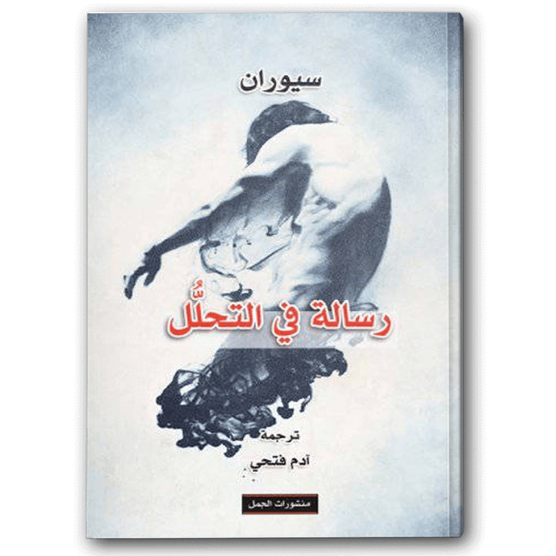  رسالة في التحلل 