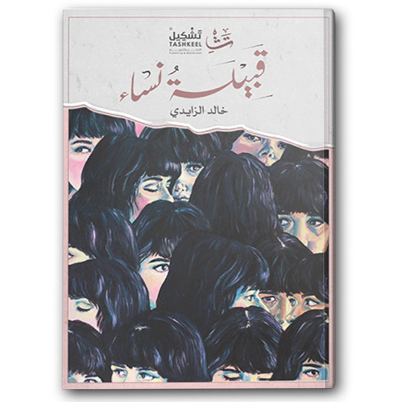  قبيلة نساء 