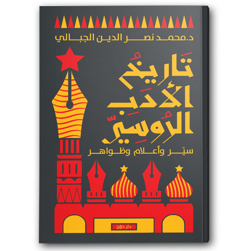  تاريخ الأدب الروسي 