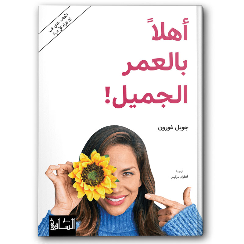  أهلاً بالعمر الجميل! 