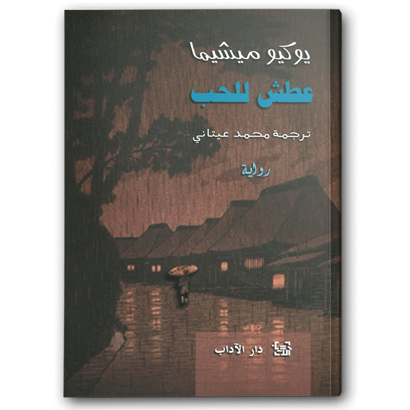  عطش للحب 