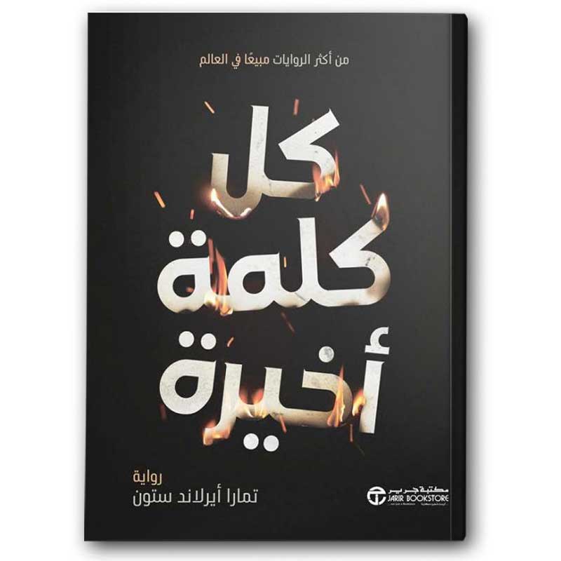  كل كلمة أخيرة  