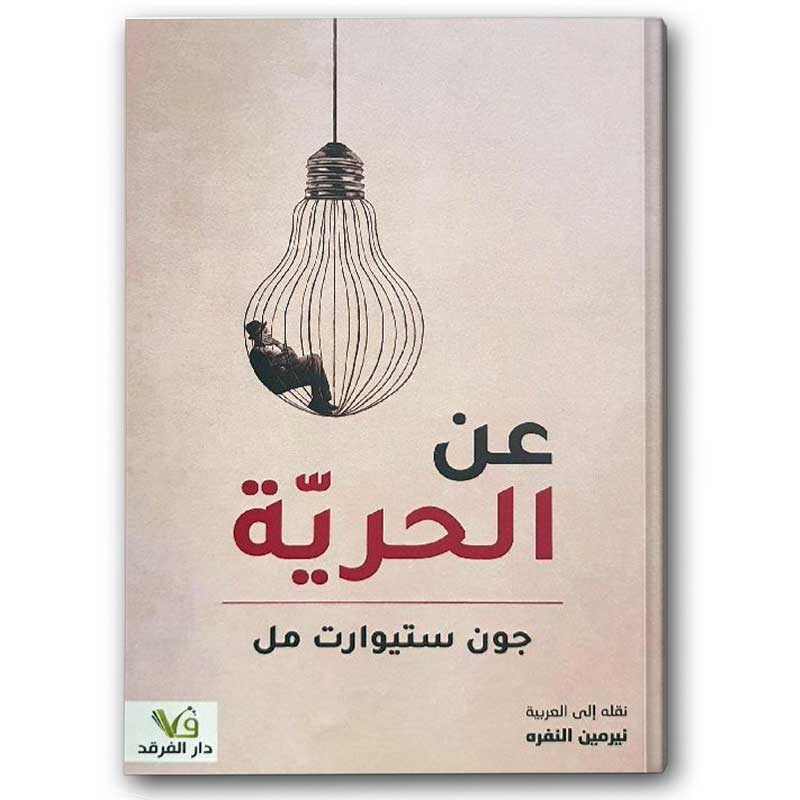  عن الحرية 