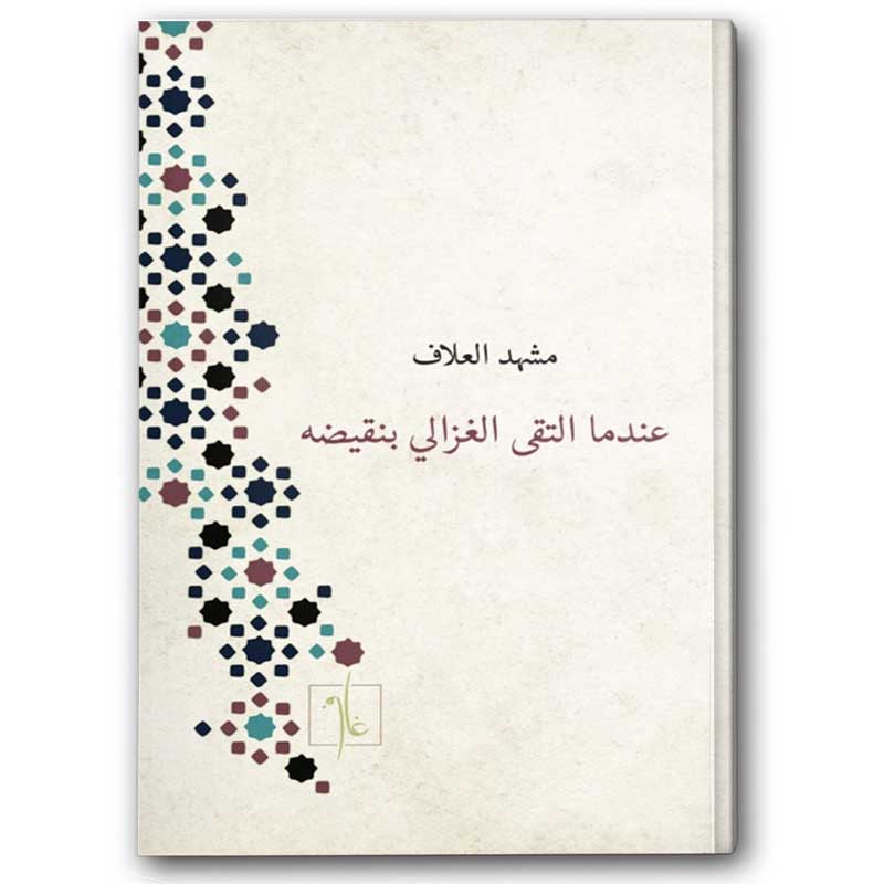  عندما التقى الغزالي بنقيضه 