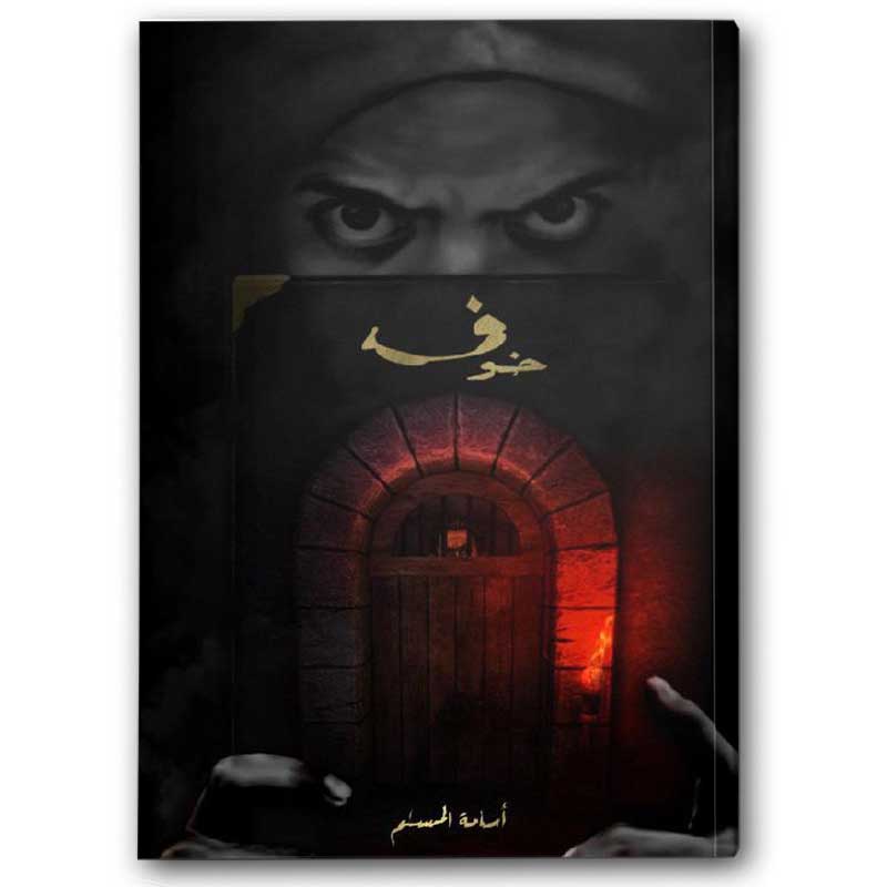  خوف ج1 