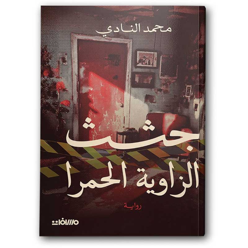  جثث الزاوية الحمرا 