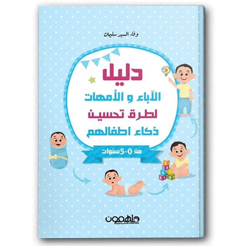  دليل الآباء والأمهات لطرق تحسين ذكاء أطفالهم 