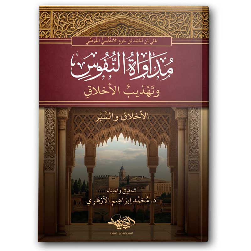  مداواة النفوس وتهذيب الأخلاق - دار العصرية 