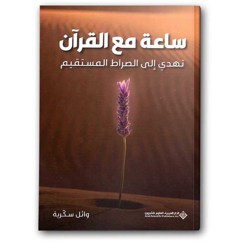 ساعة مع القرآن 