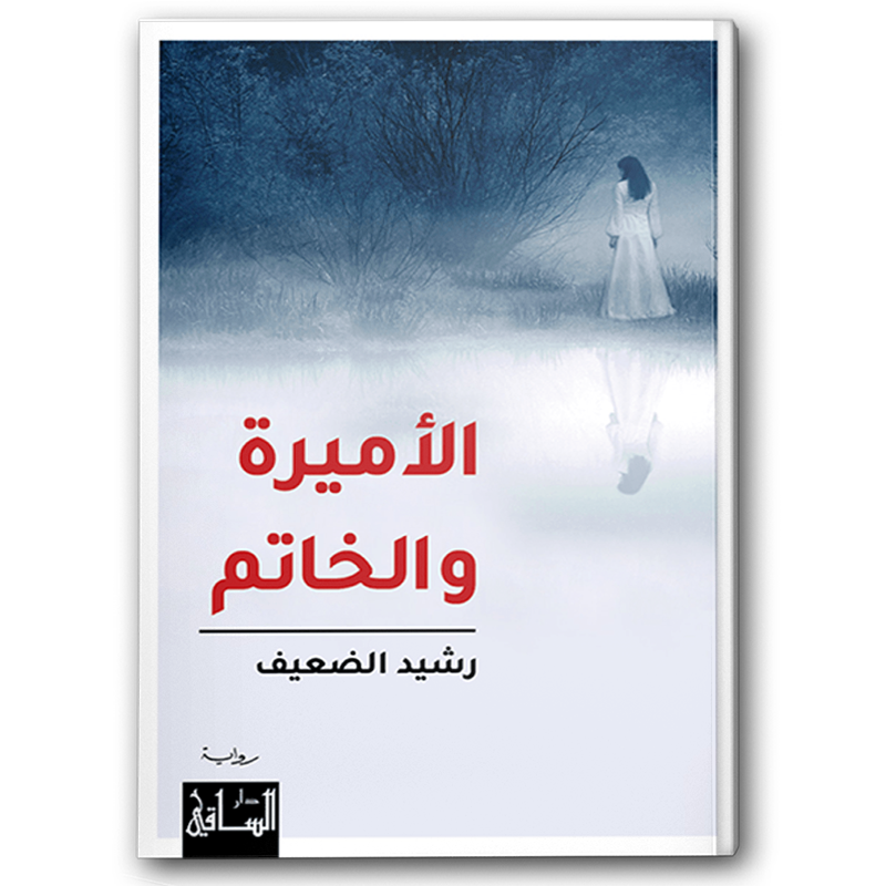  الأميرة والخاتم 