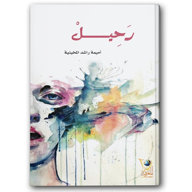  رحيل 