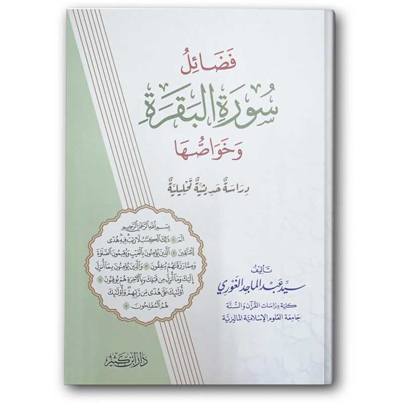  فضائل سورة البقرة وخواصها 