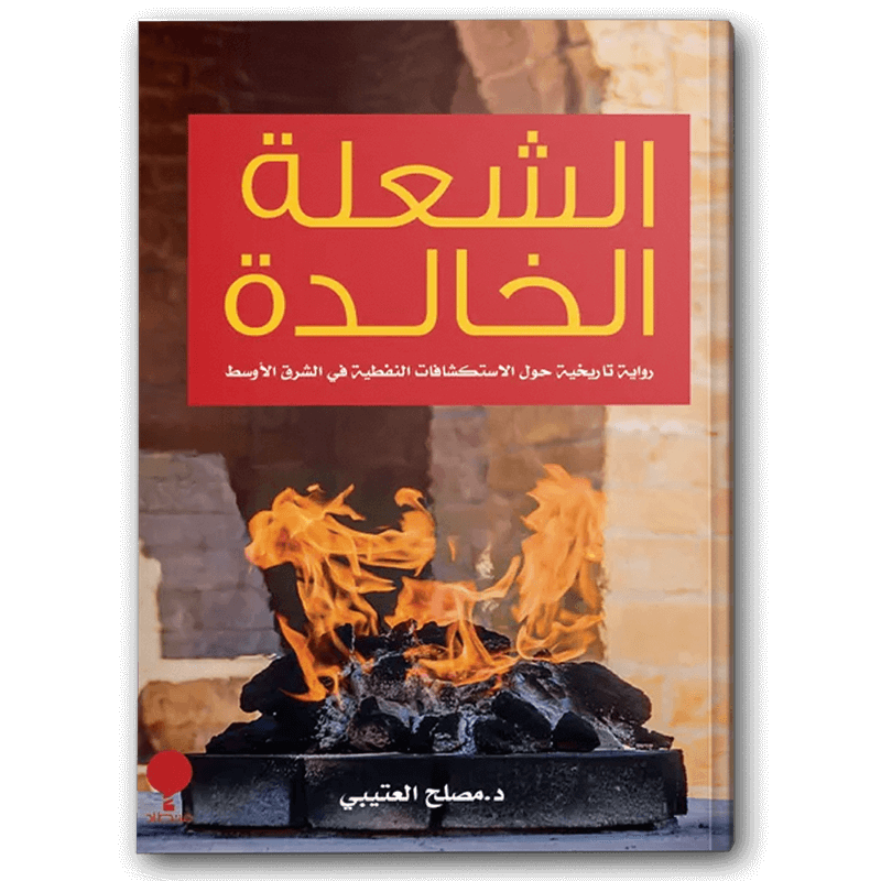 الشعلة الخالدة 