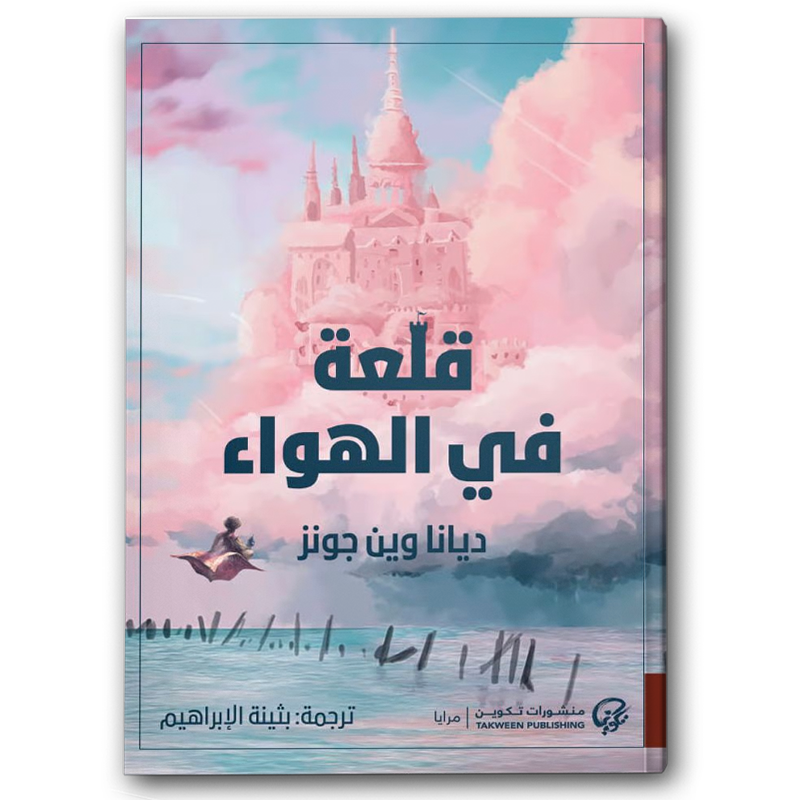  قلعة في الهواء 