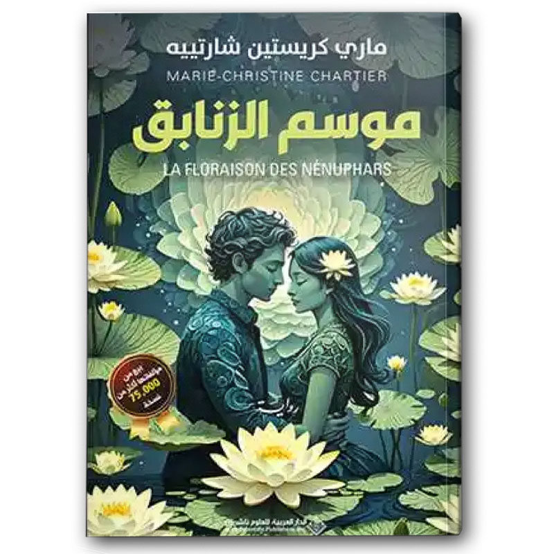  موسم الزنابق 