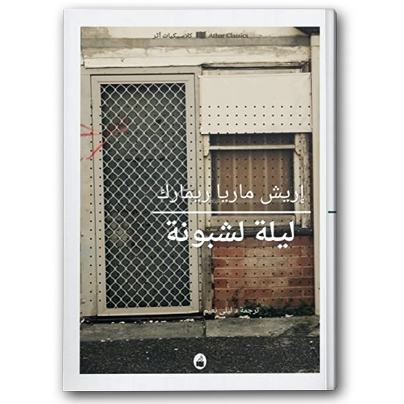  ليلة لشبونة 