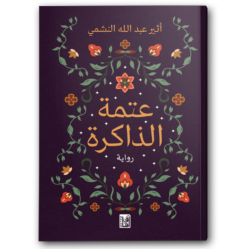 عتمة الذاكرة  